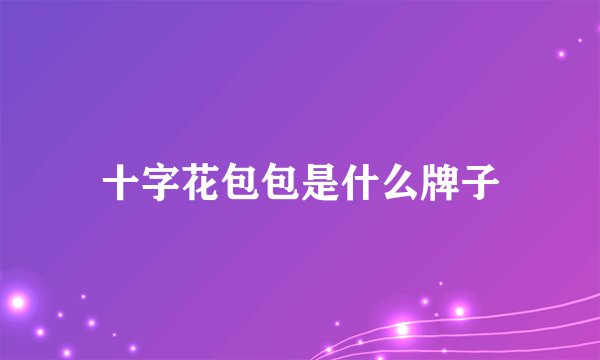 十字花包包是什么牌子