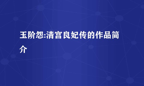 玉阶怨:清宫良妃传的作品简介