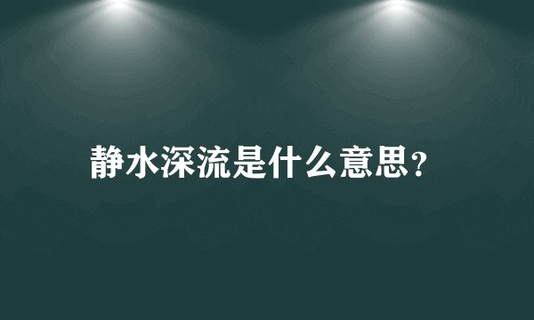静水深流是什么意思？