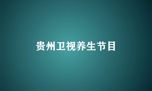 贵州卫视养生节目