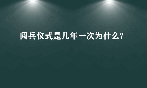阅兵仪式是几年一次为什么?