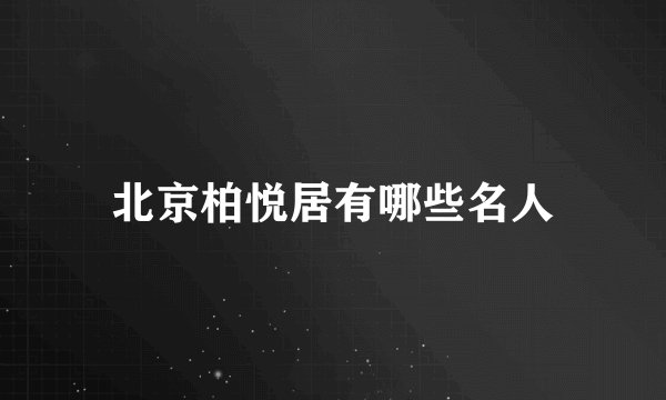 北京柏悦居有哪些名人