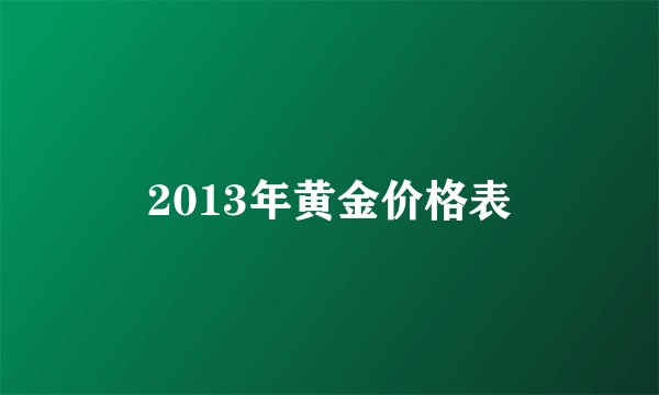 2013年黄金价格表