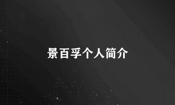 景百孚个人简介