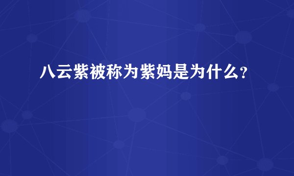 八云紫被称为紫妈是为什么？