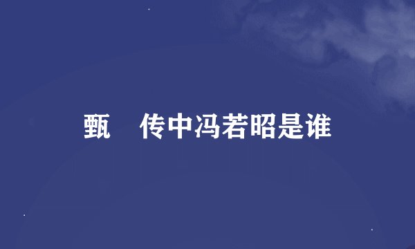 甄嬛传中冯若昭是谁