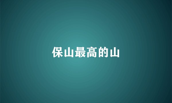 保山最高的山