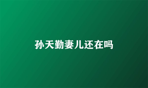 孙天勤妻儿还在吗