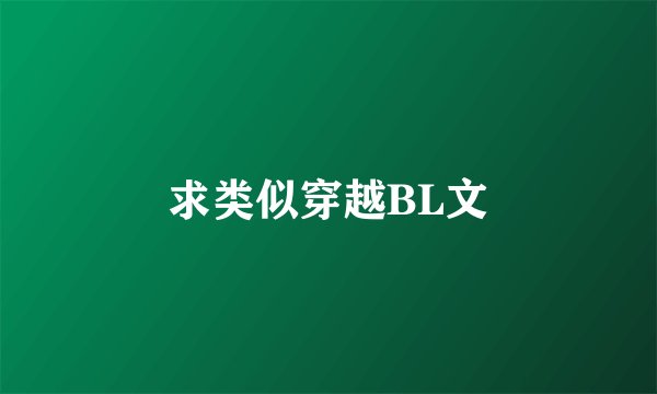 求类似穿越BL文