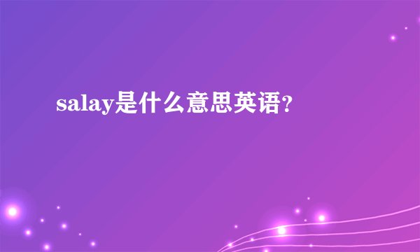 salay是什么意思英语？