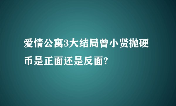 爱情公寓3大结局曾小贤抛硬币是正面还是反面?