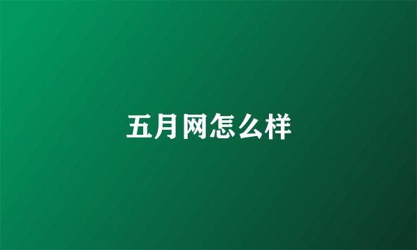 五月网怎么样