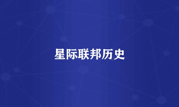 星际联邦历史