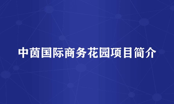 中茵国际商务花园项目简介