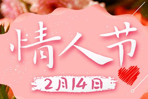 情人节是洋节还是中国节