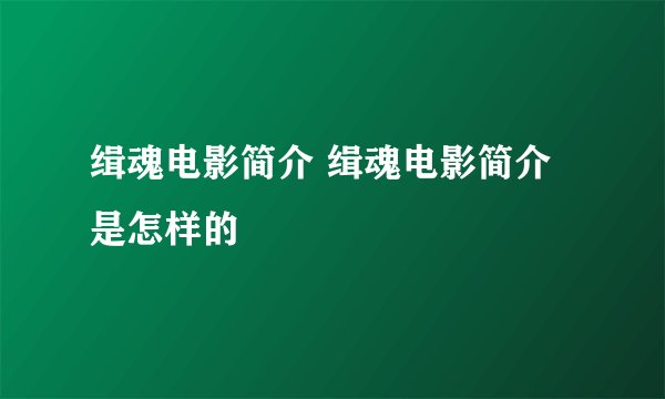 缉魂电影简介 缉魂电影简介是怎样的
