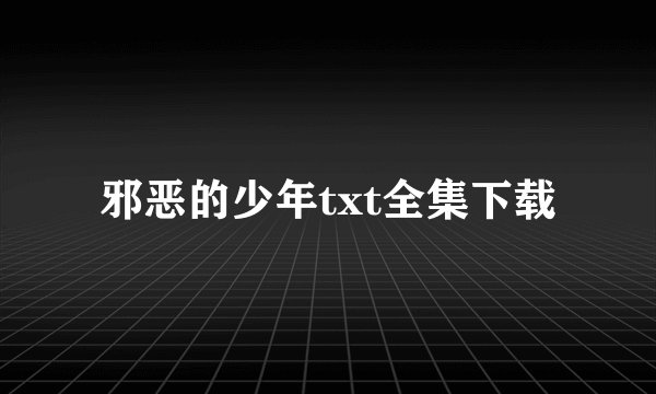 邪恶的少年txt全集下载