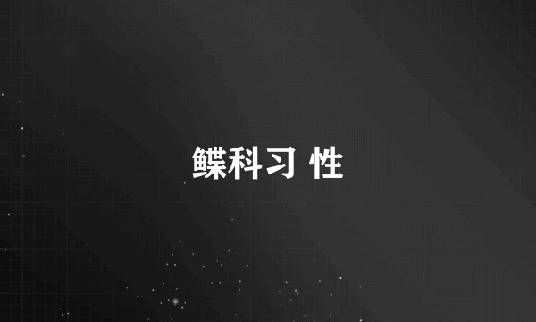 鲽科习 性