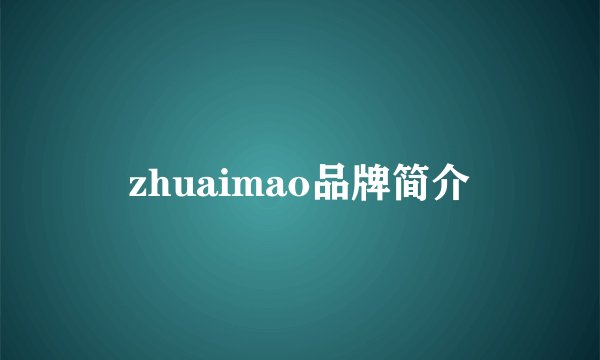 zhuaimao品牌简介