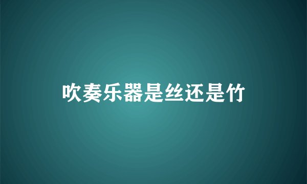 吹奏乐器是丝还是竹