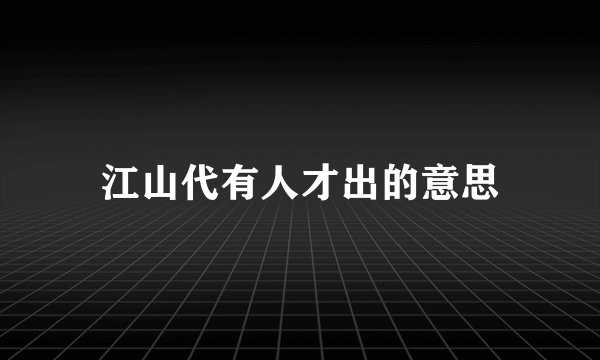 江山代有人才出的意思