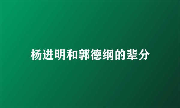杨进明和郭德纲的辈分