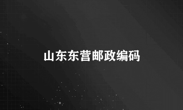 山东东营邮政编码