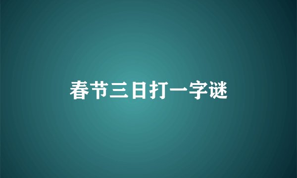 春节三日打一字谜