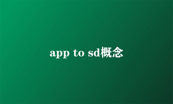 app to sd概念