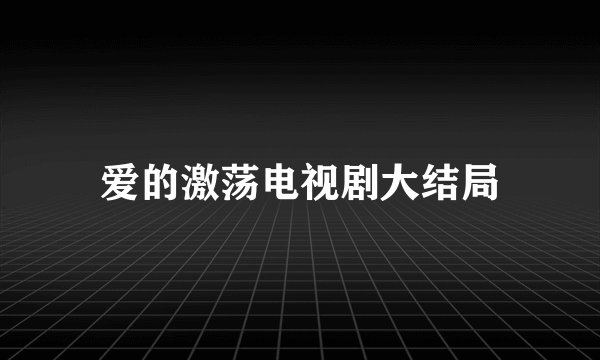 爱的激荡电视剧大结局