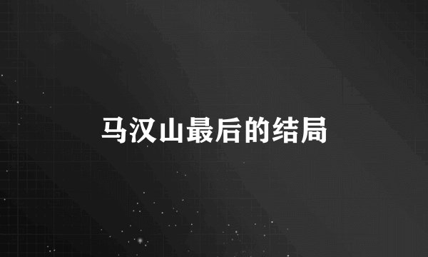 马汉山最后的结局