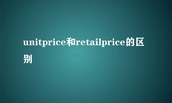 unitprice和retailprice的区别