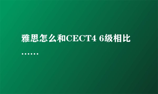 雅思怎么和CECT4 6级相比……