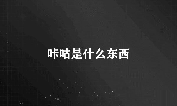 咔咕是什么东西