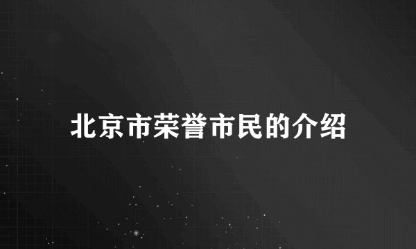 北京市荣誉市民的介绍