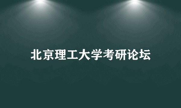 北京理工大学考研论坛