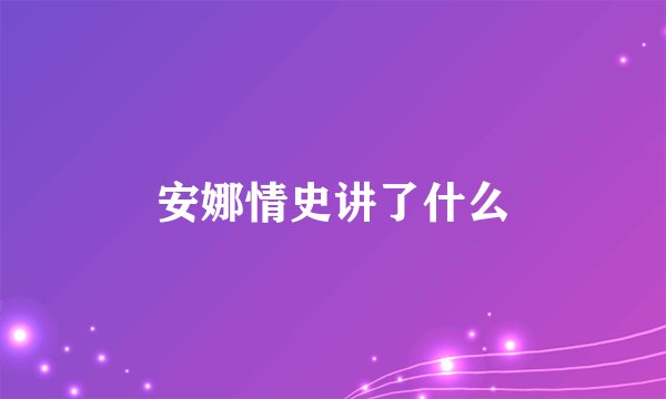 安娜情史讲了什么