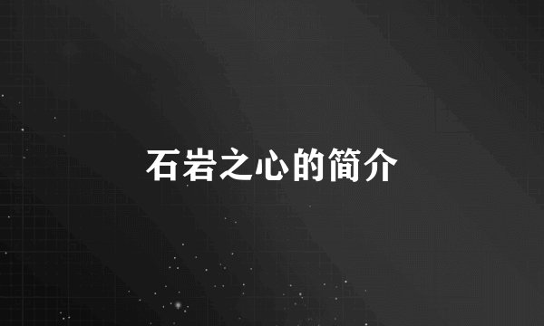 石岩之心的简介