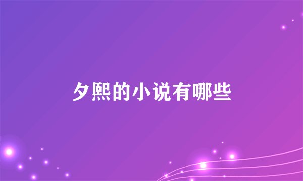 夕熙的小说有哪些