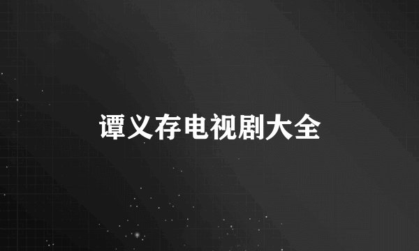 谭义存电视剧大全