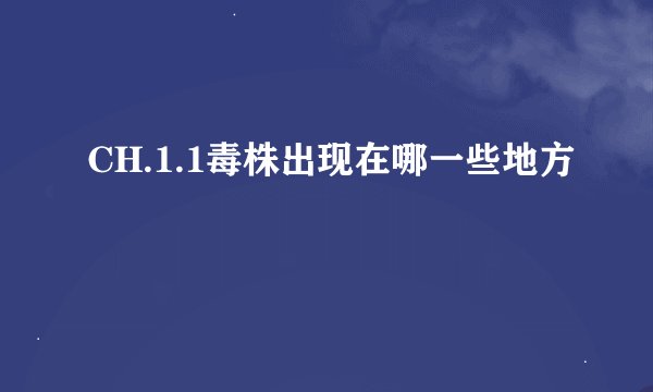 CH.1.1毒株出现在哪一些地方