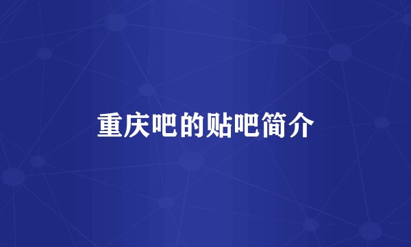 重庆吧的贴吧简介