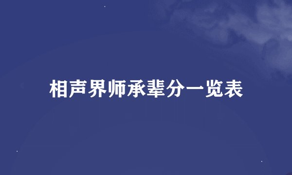 相声界师承辈分一览表