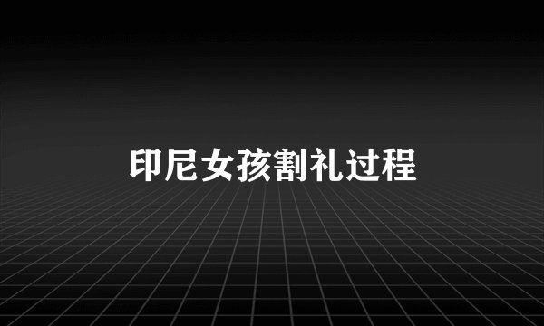 印尼女孩割礼过程