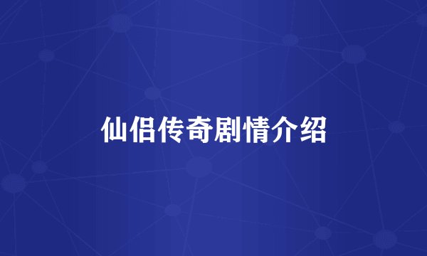 仙侣传奇剧情介绍