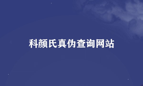 科颜氏真伪查询网站