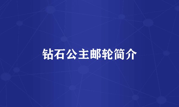 钻石公主邮轮简介