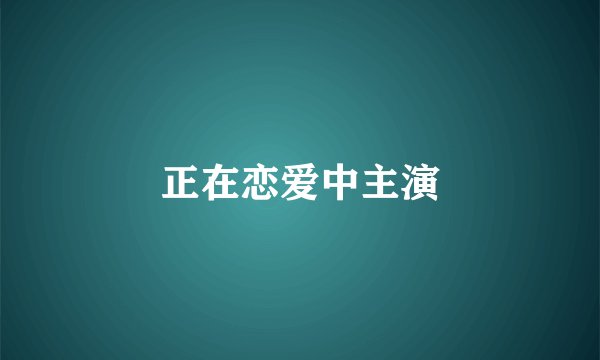 正在恋爱中主演
