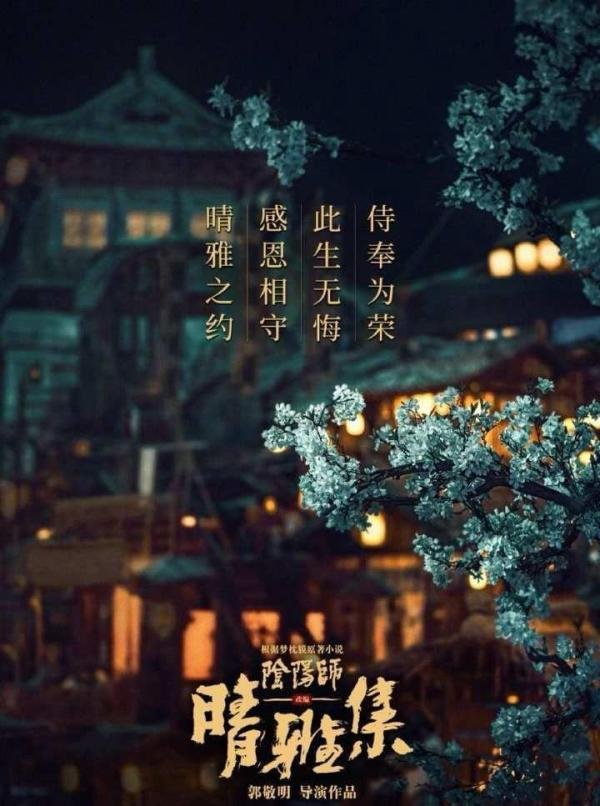 深陷抄袭风波，郭敬明《晴雅集》上映11天今起下架