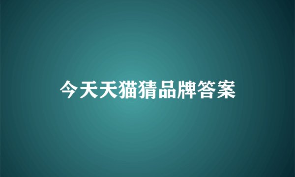 今天天猫猜品牌答案
